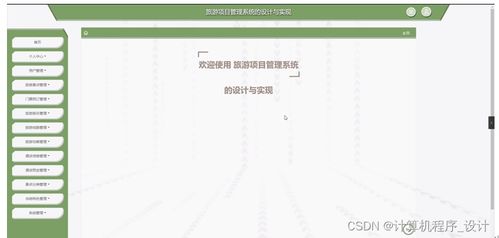 旅游項目管理系統(tǒng)的設(shè)計與實現(xiàn)——基于JSP的旅游開發(fā)項目策劃咨詢平臺